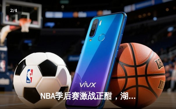 NBA季后赛激战正酣，湖人惊险逆转掘金挺进西部决赛 - 2