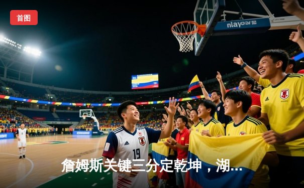 詹姆斯关键三分定乾坤，湖人加时险胜勇士挺进西部决赛