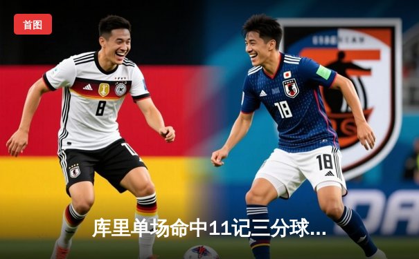 库里单场命中11记三分球，勇士主场大胜掘金迎六连胜