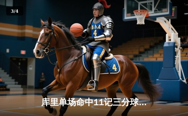 库里单场命中11记三分球，勇士主场大胜掘金迎六连胜 - 3