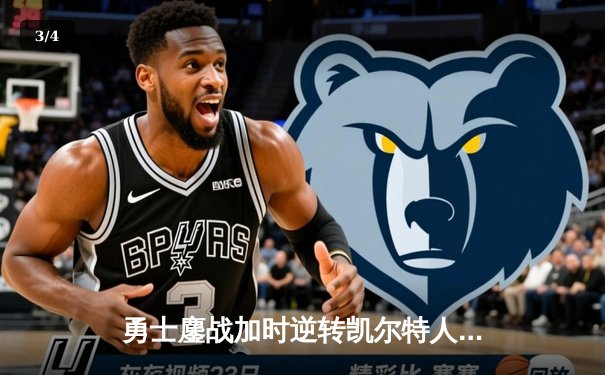 勇士鏖战加时逆转凯尔特人，库里狂砍43分献关键三分 - 3