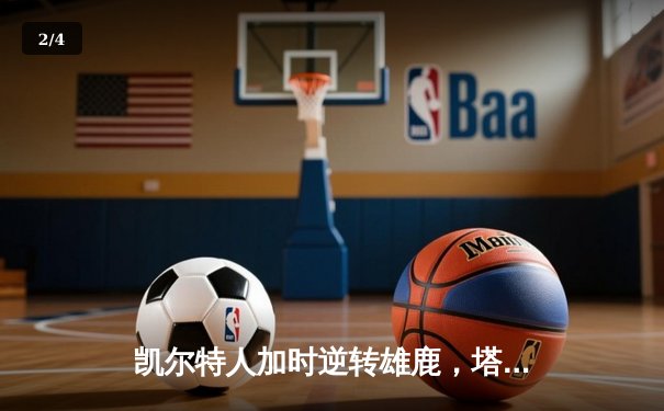 凯尔特人加时逆转雄鹿，塔图姆狂砍36分率队锁定季后赛席位 - 2