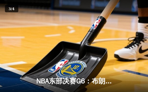 NBA东部决赛G6：布朗狂砍40分带队逆转，凯尔特人绝境逢生拖入抢七 - 3