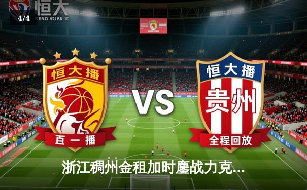 浙江稠州金租加时鏖战力克辽宁本钢，CBA总决赛悬念再起 - 4