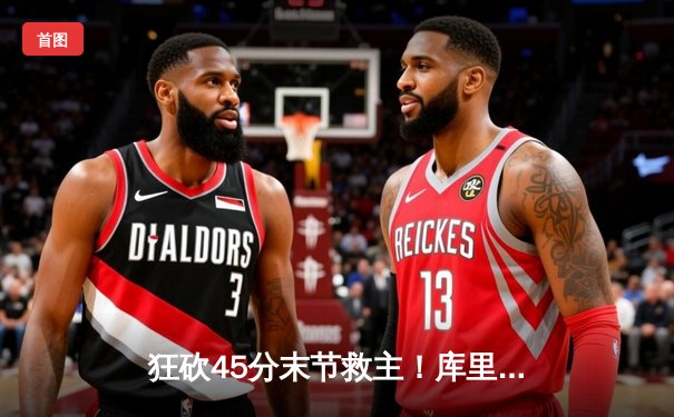 狂砍45分末节救主！库里神奇三分雨浇灭凯尔特人逆转希望