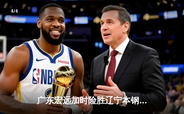 广东宏远加时险胜辽宁本钢，CBA总决赛迎史诗级对决 - 4