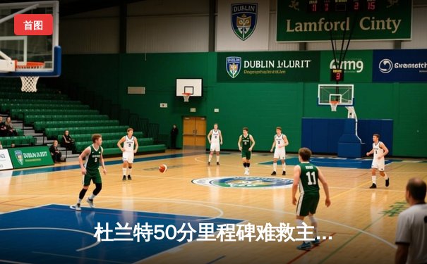 杜兰特50分里程碑难救主 勇士主场加时逆转太阳