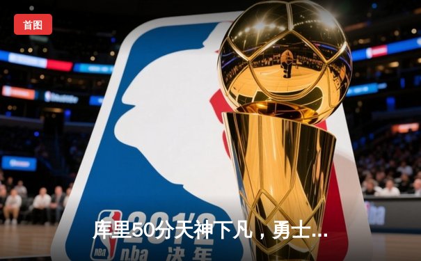 库里50分天神下凡，勇士加时险胜国王迎开门红