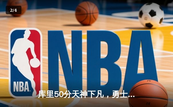 库里50分天神下凡，勇士加时险胜国王迎开门红 - 2