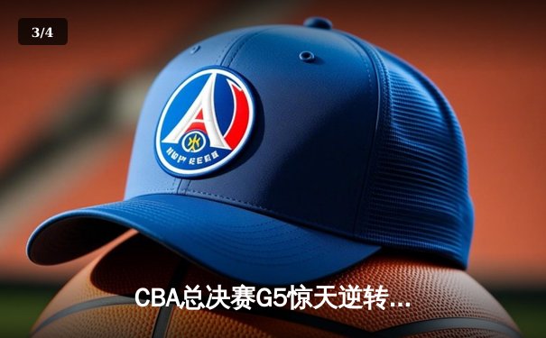 CBA总决赛G5惊天逆转！辽宁男篮加时险胜广东荣膺三连冠 - 3