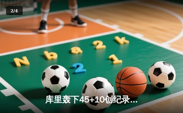 库里轰下45+10创纪录，勇士加时险胜凯尔特人，总决赛悬念再起 - 2