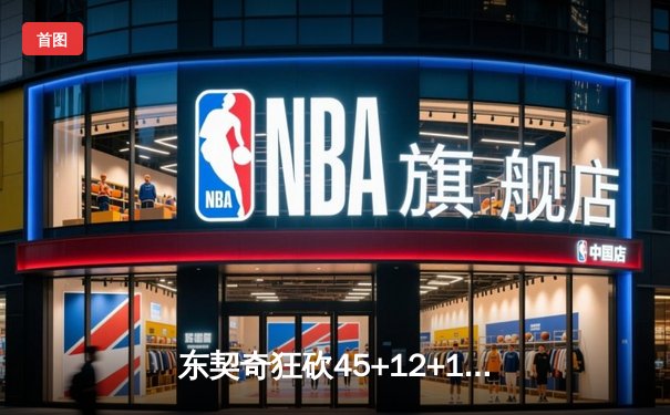 东契奇狂砍45+12+10三双创纪录 独行侠加时险胜勇士夺关键卡位战