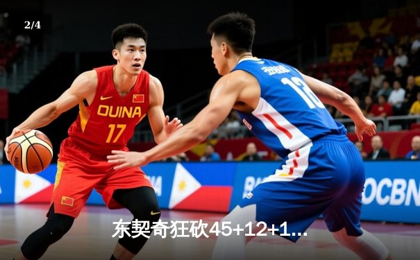 东契奇狂砍45+12+10三双创纪录 独行侠加时险胜勇士夺关键卡位战 - 2