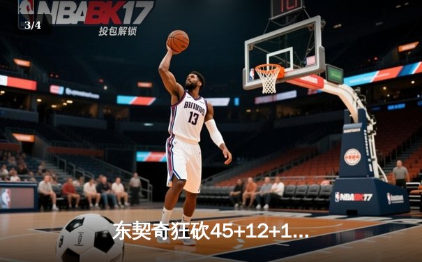 东契奇狂砍45+12+10三双创纪录 独行侠加时险胜勇士夺关键卡位战 - 3