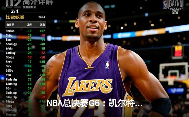NBA总决赛G6：凯尔特人绝地反击，塔图姆砍下39分助球队拖入抢七 - 2