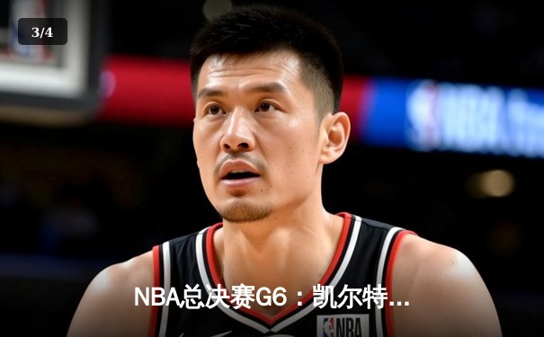 NBA总决赛G6：凯尔特人绝地反击，塔图姆砍下39分助球队拖入抢七 - 3