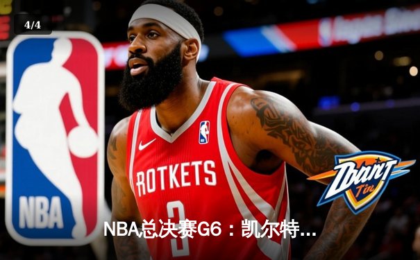 NBA总决赛G6：凯尔特人绝地反击，塔图姆砍下39分助球队拖入抢七 - 4