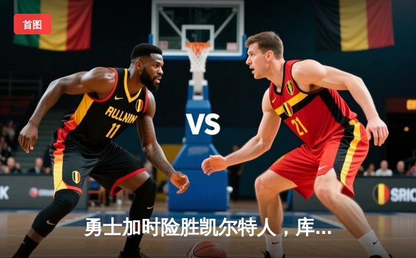 勇士加时险胜凯尔特人，库里砍下40分创赛季新高