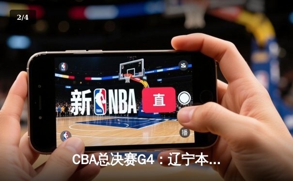 CBA总决赛G4：辽宁本钢加时险胜浙江稠州 总比分3-1夺赛点 - 2