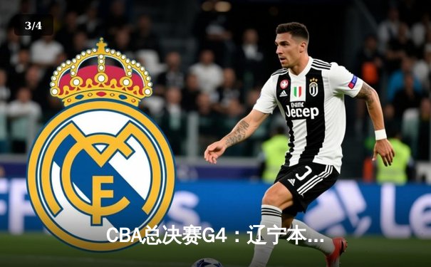 CBA总决赛G4：辽宁本钢加时险胜浙江稠州 总比分3-1夺赛点 - 3