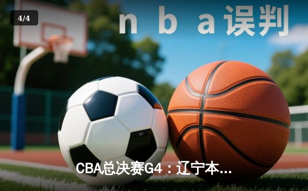 CBA总决赛G4：辽宁本钢加时险胜浙江稠州 总比分3-1夺赛点 - 4