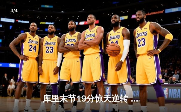 库里末节19分惊天逆转 勇士加时险胜凯尔特人夺赛季首胜 - 4