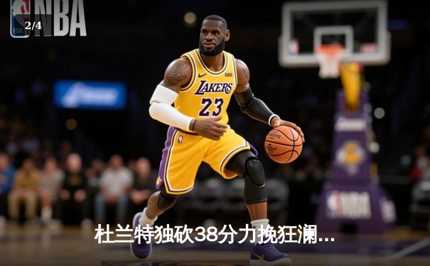 杜兰特独砍38分力挽狂澜，太阳加时险胜掘金迎三连胜 - 2