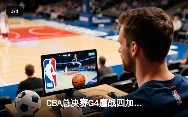 CBA总决赛G4鏖战四加时 广东123-121险胜辽宁总分2-2平 - 3