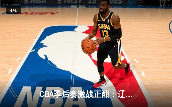 CBA季后赛激战正酣：辽宁本钢加时险胜广东宏远，赵继伟关键三分锁定胜局 - 4