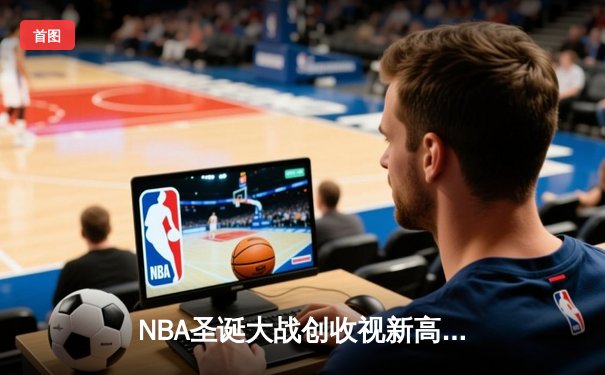 NBA圣诞大战创收视新高 勇士主场力克湖人詹姆斯空砍三双