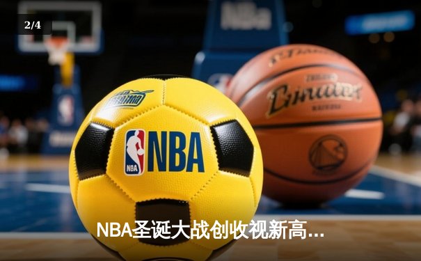NBA圣诞大战创收视新高 勇士主场力克湖人詹姆斯空砍三双 - 2