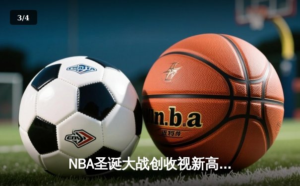 NBA圣诞大战创收视新高 勇士主场力克湖人詹姆斯空砍三双 - 3