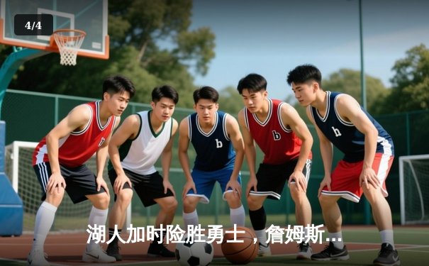 湖人加时险胜勇士，詹姆斯三双引领紫金军团逆转 - 4