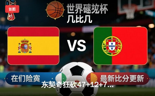 东契奇狂砍47+12+7率队逆转太阳，独行侠加时鏖战再显神迹