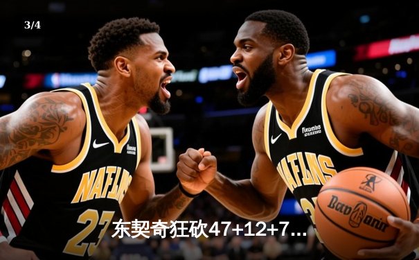 东契奇狂砍47+12+7率队逆转太阳，独行侠加时鏖战再显神迹 - 3