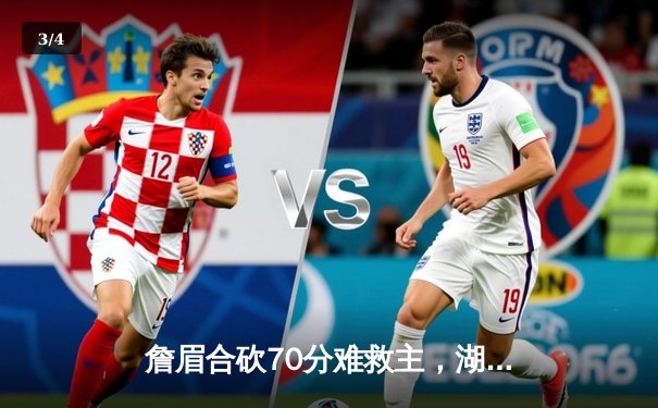 詹眉合砍70分难救主，湖人加时惜败掘金遭遇季后赛首轮横扫 - 3