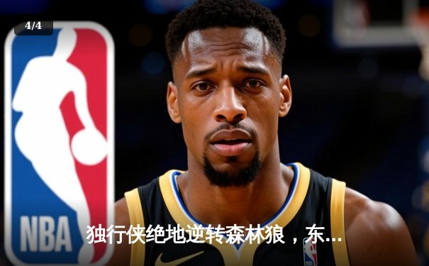 独行侠绝地逆转森林狼，东契奇欧文合砍63分率队夺赛点 - 4