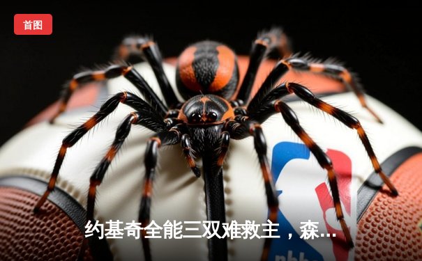 约基奇全能三双难救主，森林狼客场逆转掘金抢七成功