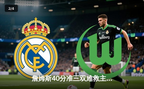 詹姆斯40分准三双难救主，湖人加时惜败凯尔特人，塔图姆36分率队捍卫主场 - 2