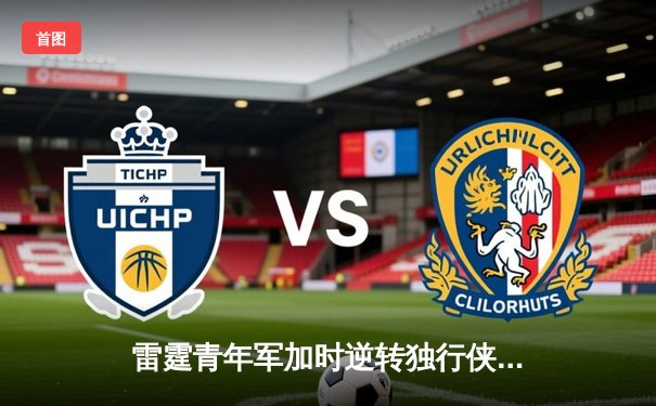 雷霆青年军加时逆转独行侠，亚历山大40分引领西部半决赛惊天翻盘