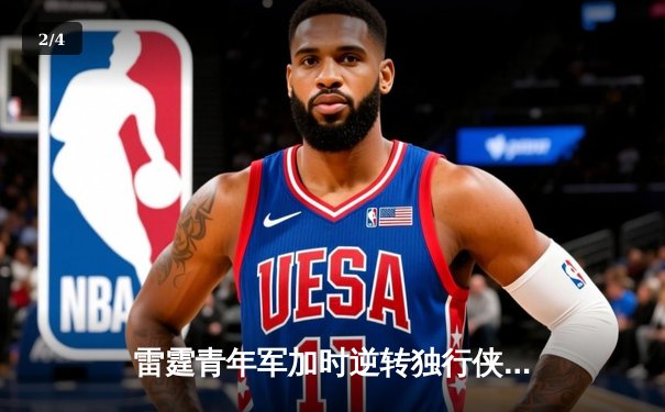 雷霆青年军加时逆转独行侠，亚历山大40分引领西部半决赛惊天翻盘 - 2