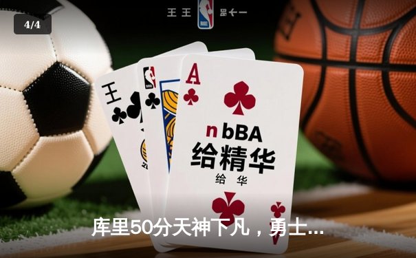 库里50分天神下凡，勇士加时逆转国王夺赛季开门红 - 4