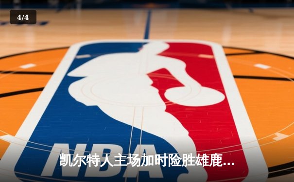 凯尔特人主场加时险胜雄鹿，塔图姆狂砍42分献制胜封盖 - 4