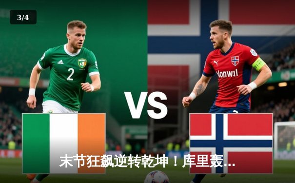 末节狂飙逆转乾坤！库里轰38+7+6 勇士加时险胜凯尔特人迎六连胜 - 3