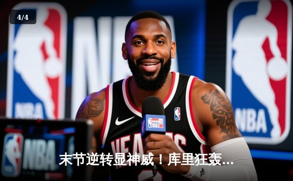 末节逆转显神威！库里狂轰42分助勇士主场险胜凯尔特人 - 4