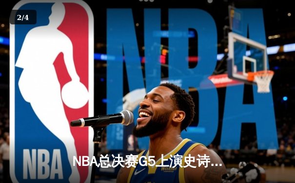 NBA总决赛G5上演史诗逆转！雄鹿加时险胜太阳，字母哥狂砍40+13率队夺赛点 - 2