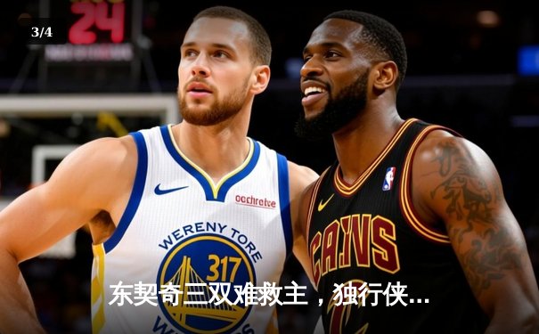 东契奇三双难救主，独行侠加时惜败凯尔特人，总决赛悬念再起 - 3