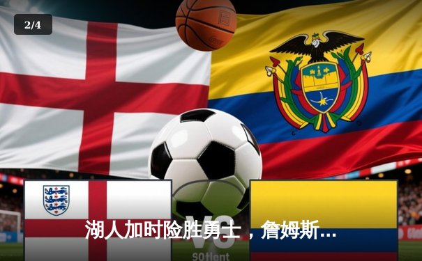 湖人加时险胜勇士，詹姆斯三双库里空砍40分，西部季后赛争夺白热化 - 2