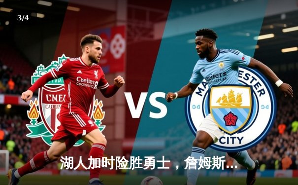 湖人加时险胜勇士，詹姆斯三双库里空砍40分，西部季后赛争夺白热化 - 3