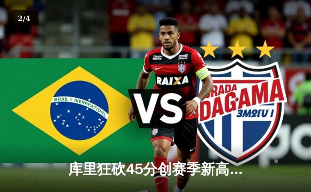 库里狂砍45分创赛季新高，勇士加时险胜凯尔特人，东西部榜首大战悬念迭起 - 2